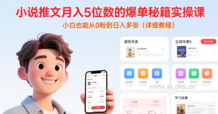 小说推文月入5位数的爆单秘籍实操课，，小白也能从0粉到日入多张(详细教程)-A5资源网