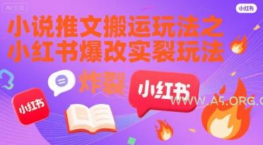 小说推文搬运玩法之小红书，小红书爆改实长炸裂玩法-A5资源网