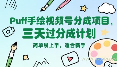 Puff手绘视频号分成项目，三天过分成计划，简单易上手，适合新手-A5资源网