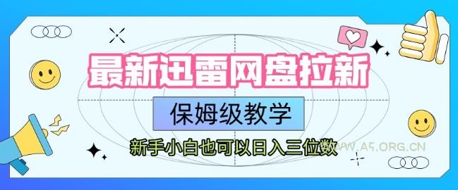 最新迅雷网盘拉新，保姆级教学，新手小白也可以日入三位数-A5资源网