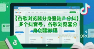 谷歌浏览器分身登陆多个抖音号，谷歌浏览器分身创建教程-A5资源网