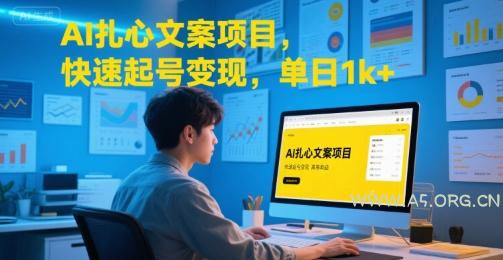 AI扎心文案项目，快速起号变现，单日1k+-A5资源网