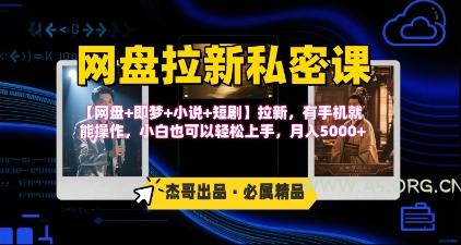 《网盘拉新私密课》第三期躺挣玩法，【网盘+即梦+小说+短剧】拉新，有手机就能操作，月入5k-A5资源网