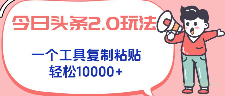 今日头条2.0玩法，一个工具复制粘贴，轻松月入1000+-A5资源网