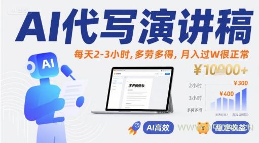 AI代写演讲稿，每天2-3小时，多劳多得，月入过W很正常-A5资源网