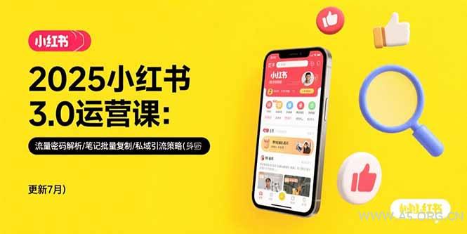2025小红书3.0运营课：流量密码解析/笔记批量复制/私域引流策略(更新7月-A5资源网