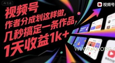 视频号创作者分成计划这样做，几秒搞定一条作品，1天收益1k+【揭秘】-A5资源网