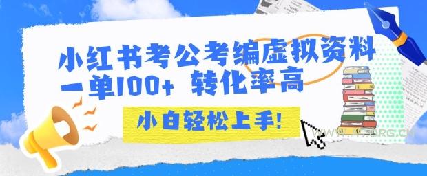 小红书考公考编虚拟资料出售一单100+  转化率高  小白可轻松上手-A5资源网