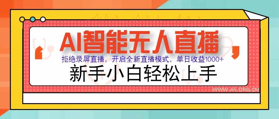 AI智能无人直播 拒绝录屏直播，开启全新直播模式，单日收益1000+ 新手...-A5资源网