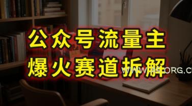 AI公众号流量主爆火赛道拆解---剧评领域，86分钟干货分享-A5资源网