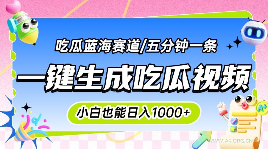 震碎三观的吃瓜神文，一键生成100%原创，小白也能日入千元，可批量复制…-A5资源网