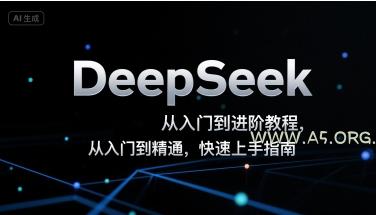DeepSeek从入门到进阶教程，从入门到精通，快速上手指南-A5资源网