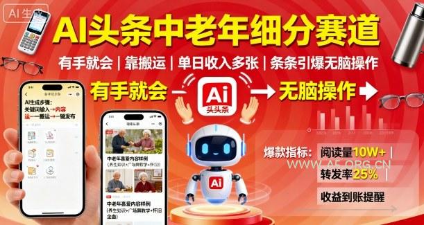 AI头条中老年细分赛道，有手就会靠搬运，单日收入多张，条条引爆无脑操作-A5资源网