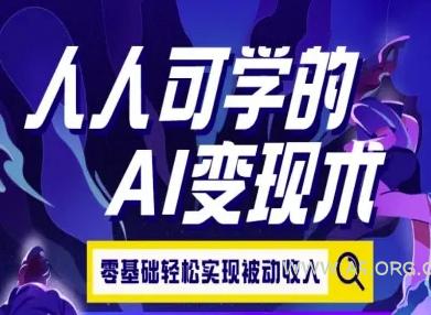 人人可学的AI变现术，零基础轻松实现被动收入-A5资源网