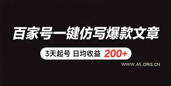 百家号一键仿写爆款文章 3天起号 日均收益200+-A5资源网
