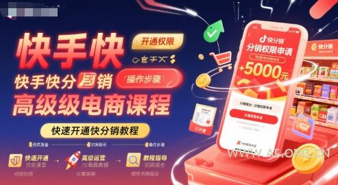 快手快分销高级电商课程，快速开通快分销教程-A5资源网