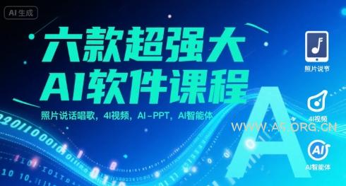 六款超强大AI软件课程，照片说话唱歌，4I视频，AI-PPT，AI智能体-A5资源网