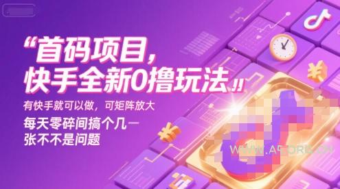 首码项目，快手全新0撸玩法，有快手就可以做，可矩阵放大，每天零碎时间搞个几张不是问题【揭秘】-A5资源网