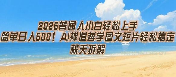 2025普通人小白轻松上手，简单日入5张，AI禅道哲学图文短片轻松搞定-A5资源网