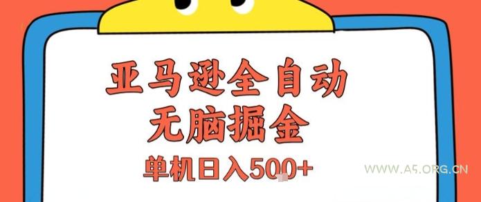 亚马逊全自动无脑掘金，无需人工，单机日入5张+【揭秘】-A5资源网