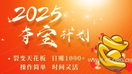 2025夺宝计划，0撸浏览广告挣米，裂变天花板日入多张，操作简单时间灵活-A5资源网
