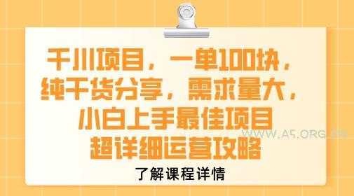 千川项目，一单1张，纯干货分享，需求量大，小白上手最佳项目，超详细运营攻略-A5资源网