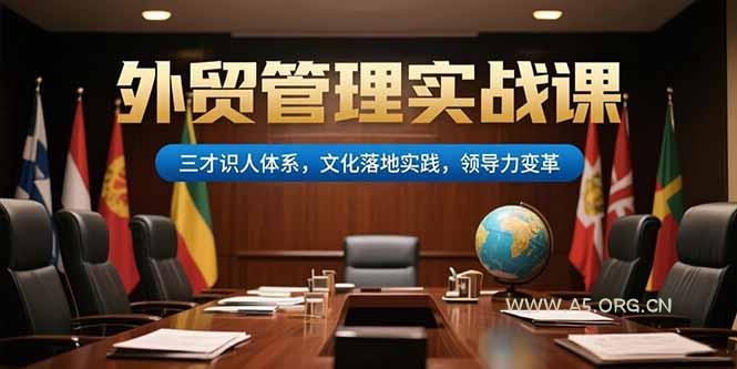 外贸管理实战课，三才识人体系，文化落地实践，领导力变革-A5资源网