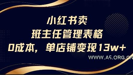 小红书卖班主任管理表格，0成本单店变现13w-A5资源网