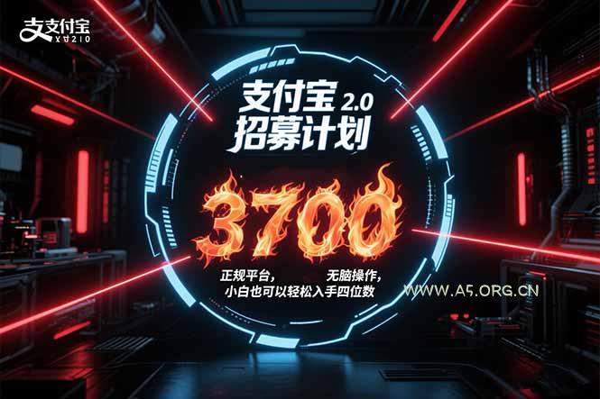 支付宝2.0招募计划 单号3700， 正规平台保姆级玩法无脑操作，  小白也…-A5资源网