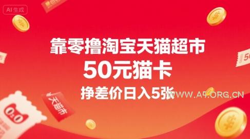 靠零撸淘宝天猫超市50元猫卡，挣差价日入5张-A5资源网
