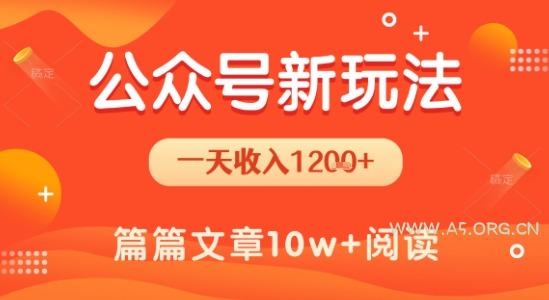 一天1.2k+，公众号流量主新玩法，操作简单容易上手-A5资源网