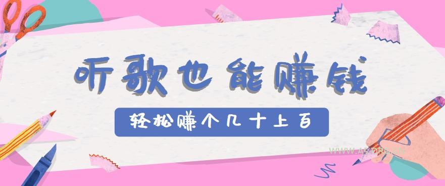 听歌也能赚钱，无门槛要求，只需简单的几步，就能轻松赚个几十甚至上百。-A5资源网