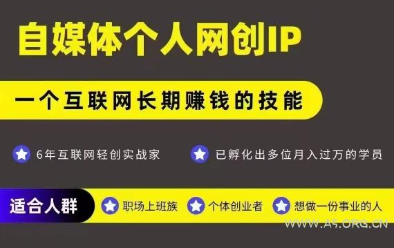 网创类公众号项目，自媒体个人网创IP，强IP强变现，操作一辈子-A5资源网