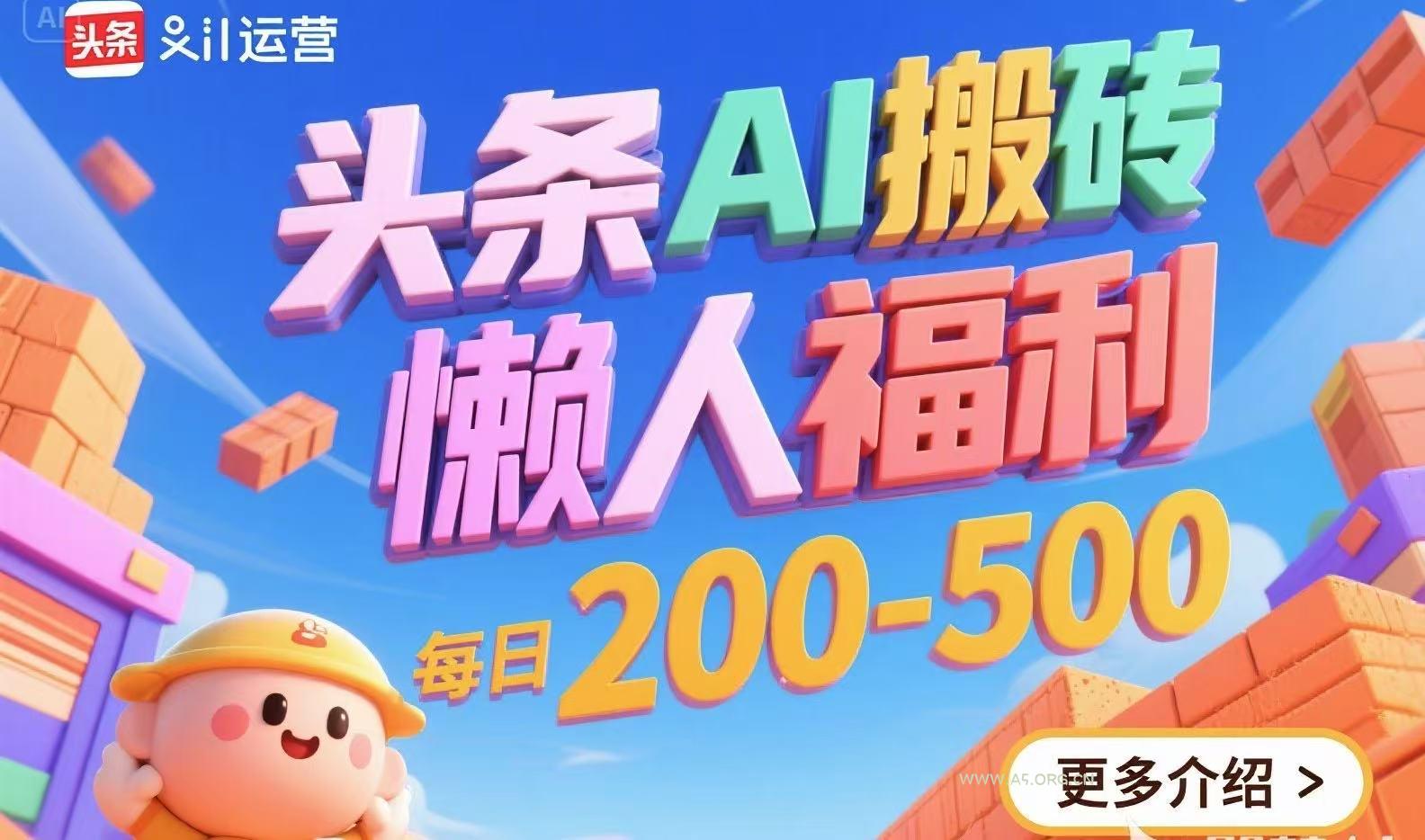 头条AI搬砖，懒人福利，每日200-500-A5资源网