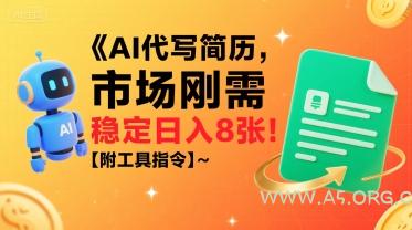 AI代写简历，市场刚需，一单一结，稳定日入8张!【附工具指令】-A5资源网