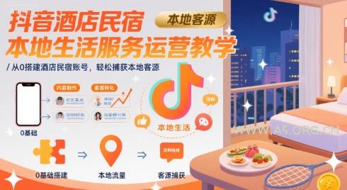 抖音酒店民宿本地生活服务运营教学，从0搭建酒店民宿账号，轻松捕获本地客源-A5资源网