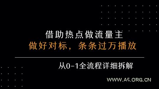 借力热点，乘顺风车玩流量主，条条过万播放， 每月收益5k+，从0-1全流程详细拆解-A5资源网