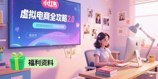 虚拟电商全攻略2.0，开店选品实操流程，账号定位、货源发布、笔记发布技巧-A5资源网