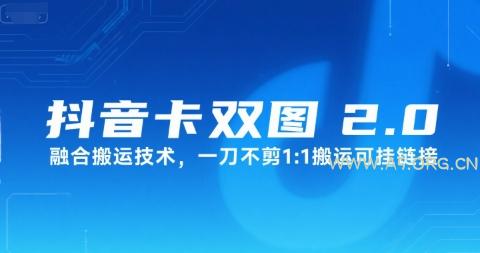 抖音卡双图文2.0融合搬运技术，一刀不剪1：1搬运可挂链接-A5资源网