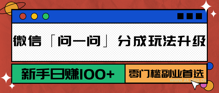 微信「问一问」分成玩法升级：新手日赚100+，零门槛副业首选-A5资源网