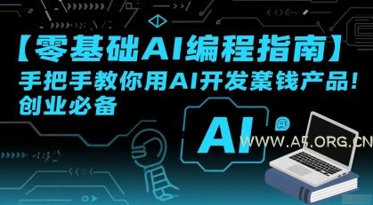 【零基础AI编程指南】手把手教你用AI开发賺钱产品！创业必备-A5资源网