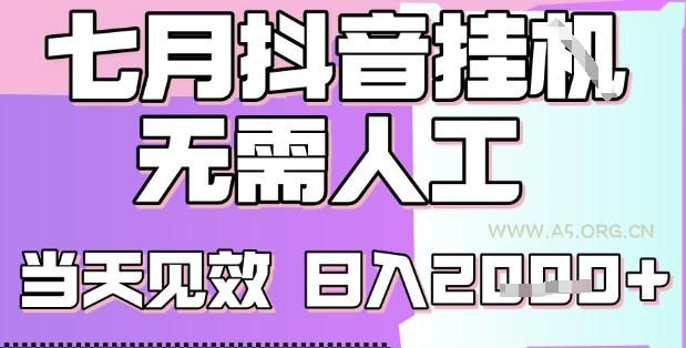 2025七月最新抖音挂G撸金项目，小白当天也能拿结果，单号产出2k+，小白当天上手【揭秘】-A5资源网