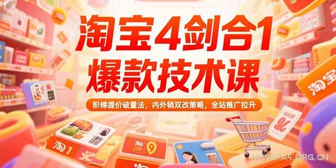 淘宝4剑合1爆款技术课73期：阶梯提价破量法，内外销双改策略 全站推广拉升-A5资源网