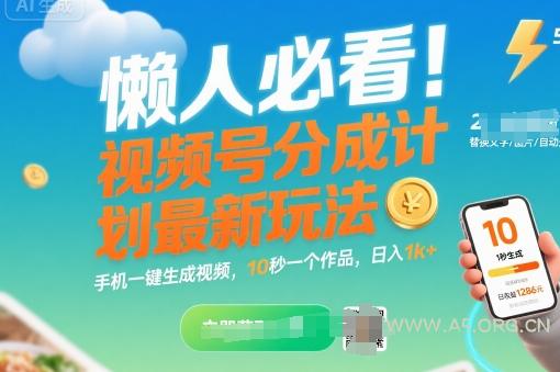 懒人必看！视频号分成计划最新玩法：手机一键生成视频，10秒一个作品，日入1k+【揭秘】-A5资源网