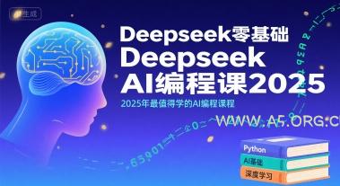 Deepseek零基础AI编程课2025，2025年最值得学的AI编程课程-A5资源网