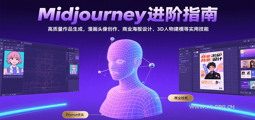 Midjourney进阶指南：高质量作品生成，漫画头像创作、商业海报设计、3D人物建模等-A5资源网