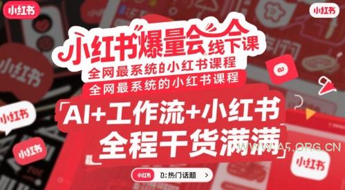 小红书爆量会线下课，全网最系统的小红书课程，AI+工作流+小红书，全程干货满满-A5资源网