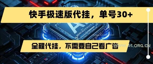 最新7月快手极速版掘金，无需自己看广告，一键代挂，单号30+-A5资源网