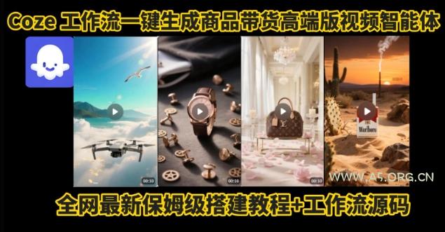 电商人的福音！Coze工作流一键生成”商品带货视频高端版“实操教程，全程保姆级搭建教学教程-A5资源网