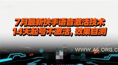7月最新快手语音激活技术，14天起号不激活，效果自测-A5资源网
